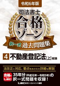 [A12350150]令和6年版 司法書士 合格ゾーン 択一式過去問題集 4 不動産登記法［上］ (司法書士合格ゾーンシリーズ)