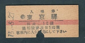 昭和１５年　　東京驛　　１０銭　　赤線入場券