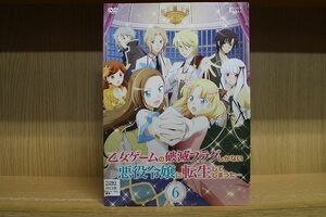 DVD 乙女ゲームの破滅フラグしかない悪役令嬢に転生してしまった… 全6巻 ※ケース無し発送 レンタル落ち ZQ517