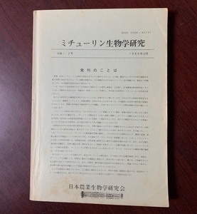 ミチューリン生物学研究　16巻１・２号　1982年 ZS28-7