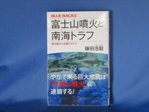 送料無料 富士山噴火と南海トラフ 海が揺さぶる陸のマグマ ブルーバックス 鎌田 浩毅 