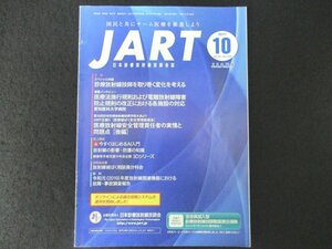 本 No1 01057 JART 日本診療放射線技師会誌 2021年10月号 診療放射線技師を取り巻く変化を考える 医療法施行規則 電離放射線障害防止規則