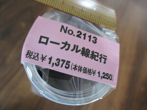 №2113【ローカル線紀行】2024年壁掛カレンダー