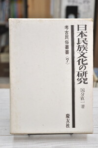 ★ 日本民族文化の研究 (1970年) ★ 考古民俗叢書〈7〉 国分 直一 (著) 慶友社