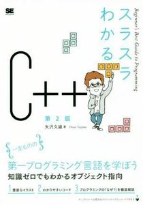 スラスラわかるＣ＋＋　第２版 Ｂｅｇｉｎｎｅｒ’ｓ　Ｂｅｓｔ　Ｇｕｉｄｅ　ｔｏ　Ｐｒｏｇｒａｍｍｉｎｇ／矢沢久雄(著者)