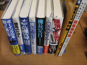 旅客機関係の本９冊●機長の一万日/機長の700万マイル/ボーイング747を創った男たち/旅客機年鑑/空をとぶ飛行機/他●