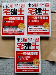 3冊セット 2020年版　出る順　宅建士　ウォーク問　過去問題集　1 2 3