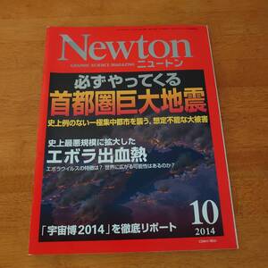 Newton ニュートン 2014年10月号 必ずやってくる首都圏巨大地震