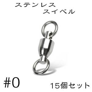 ボールベアリング スイベル ステンレス サルカン 15個セット 0# 【Provare】