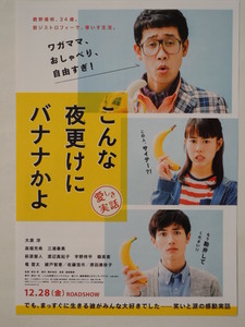 映画チラシ「こんな夜更けにバナナかよ」A