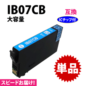 IB07CB シアン 単品 スピード配送 IB07CAの大容量タイプ エプソン PX-M6010F PX-M6011F PX-S6010対応 互換インク 目印 マウス
