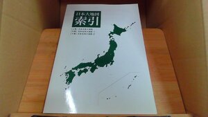 日本大地図　索引　ユーキャン