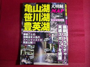 ■▲亀山湖 笹川湖 豊英湖 大明解MAP (別冊つり人 Vol. 468)