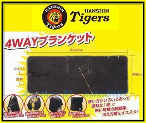 ★送料600円～・非売品・新品未使用＞阪神タイガース FC【4WAYブランケット】♪13a1 