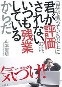 自分で思っている以上に君が評価されないのは、いつも残業しているからだ