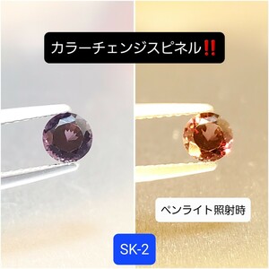 極上！超激レア！稀少カラーチェンジのスピネル！SK-2