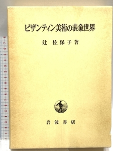 ビザンティン美術の表象世界 岩波書店 辻 佐保子