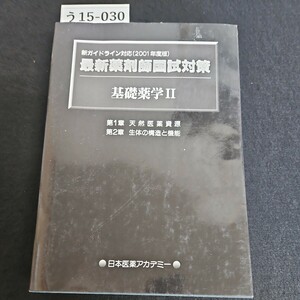 う15-030 新ガイドライン対応 (2001年度版) 最新薬剤師国対策 基礎薬学 II第1章 天然医資源 第2章 生体の構造と機能 記名あり