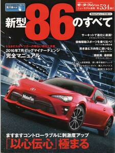 ニューモデル速報 第534弾 新型86のすべて◆平成28年/T655