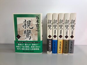 ▼　【計6冊 親鸞　しんらん/激動篇/完結篇 上下巻 五木寛之 講談社】159-02410