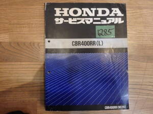 1285 ★ホンダ / Honda | CBR400RR (L) | サービスマニュアル★