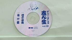 0419 五代目 古今亭志ん生 CD10 井戸の茶碗、抜け雀