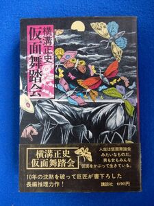 2▲　仮面舞踏会　横溝正史　/ 講談社 新版横溝正史全集17 昭和51年,初版,カバー,帯付 　