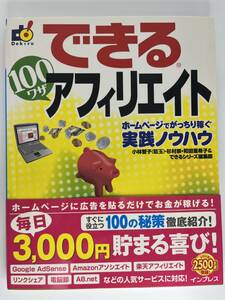 できる100ワザ アフェリエイト　インプレス