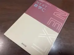 【お値下げ中！】NEXT 数学C 教科書