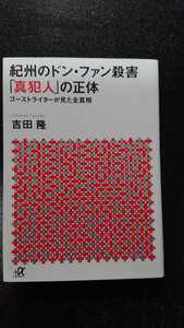 文庫本☆紀州のドン・ファン殺害「真犯人」の正体 ゴーストライターが見た全真相☆吉田隆★送料無料