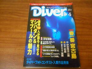 【送料無料】Diver 1997年4月号