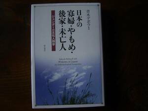 青木デボラ　「日本の寡婦・やもめ・後家・未亡人」