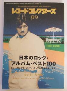 レコード・コレクターズ 2010年9月号、日本のロック・アルバム・ベスト100　大瀧詠一、ロング・バケイション