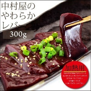 お中元 御中元 牛肉 国産牛 レバー 300g 焼肉 バーベキュー