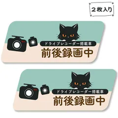 ドラレコ ステッカー 猫 録画中 ドライブレコーダー ステッカー （2枚入り）耐水 耐候 日本製