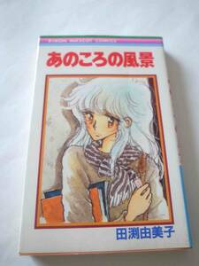 ★★初版　あのころの風景　田渕由美子　りぼんコミックス　集英社　★★★