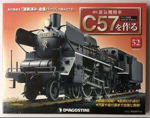 52号 週刊 蒸気機関車 C57を作る 【未開封/送料無料】デアゴスティーニ ◆ DeAGOSTINI