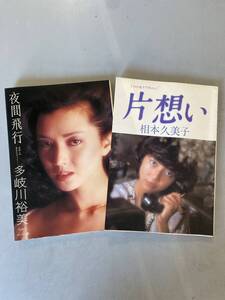 A4 多岐川裕美 写真集「夜間飛行」初版 / 相本久美子 写真集 「片想い」 2冊セット　