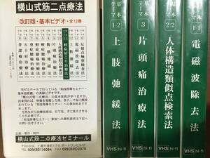 横山式筋二点療法　改訂版・基本ビデオ　5本　電磁波除去法　片頭痛治療法　上肢弛緩法　人体構造類似点検索法　軽症肩こり治療法