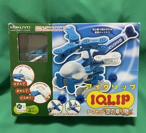 【KOKUYO】 IQLIP アイクリップ　空の乗り物　知育玩具　現状品