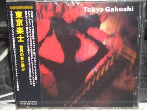 「東京楽士 世界の音と遊ぶ」関口孝 向後隆 吉見征樹 常味裕司 太田恵資 海沼正利 大坪寛彦 片岡祐介 辰野基康 ヒダノ修一 木下伸市 Jinmo