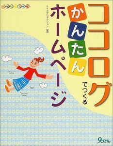 [A01180886]ココログでつくるかんたんホームページ ケイズプロダクション