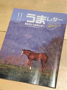 ★ うまレター (馬産地から季節の便り) ★【2019年11月号】★