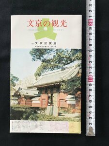 i◇*　古い観光案内と地図　文京の観光　文京区役所　日地出版地図　1972年　1点　/C01-①