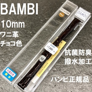 バネ棒付 送料無料★特価 新品★BAMBI 時計ベルト ワニ革バンド 10mm チョコ 茶色 抗菌防臭 撥水★バンビ正規品 定価税込7,700円