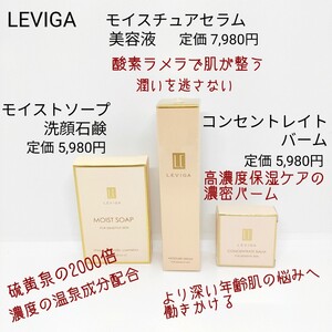 新品未使用★ LEVIGA 日本製 洗顔石鹸 モイスチュア セラム 美容液 高保湿濃密バーム シワ 年齢肌 敏感肌 温泉成分 酸素ラメラ 乳酸菌 潤い