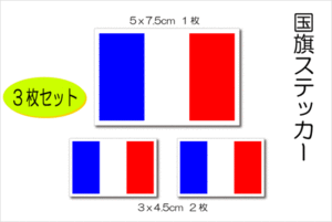 3■フランス国旗ステッカー ３枚セット■France トリコロール 高耐候 耐水シール 自転車 車やスーツケースなどに☆ 即買 EU