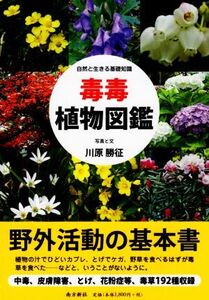 毒毒植物図鑑 自然と生きる基礎知識/川原勝征(著者)