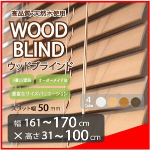 窓枠に合わせてサイズ加工が可能 高品質 木製 ウッド ブラインド オーダー可 スラット(羽根)幅50mm 幅161～170cm×高さ31～100cm