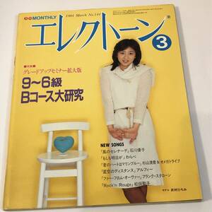 月刊エレクトーン1984/3　石川優子/わらべ/杉山清貴＆オメガドライブ/アルフィー/フランク・スタローン/松田聖子/窪田宏/ 亜蘭知子　楽譜